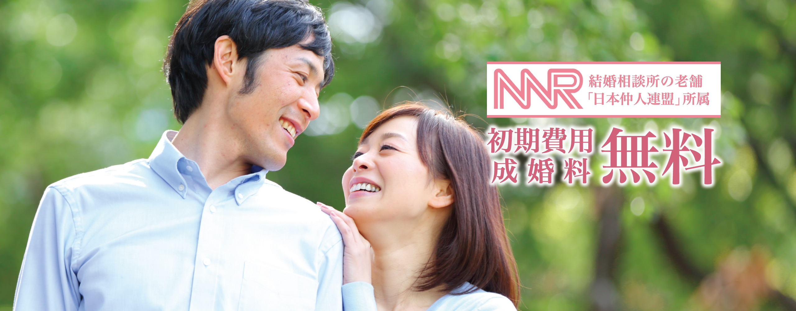 会員数５万人の中からお相手探し！あなたの出会い・婚活をサポート！初期費用・成婚料なし！